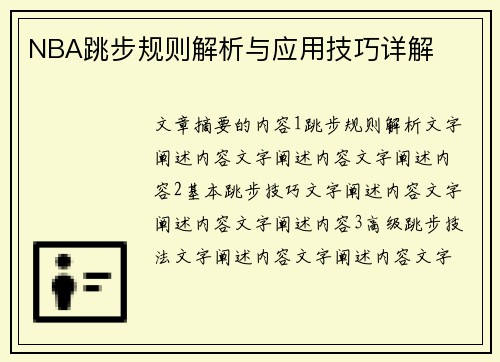 NBA跳步规则解析与应用技巧详解