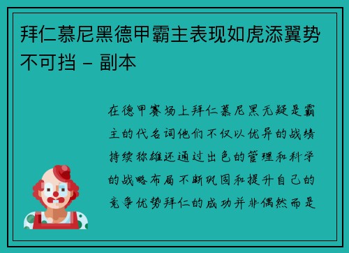 拜仁慕尼黑德甲霸主表现如虎添翼势不可挡 - 副本