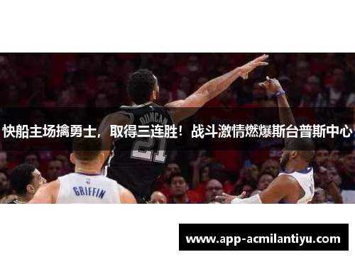 快船主场擒勇士，取得三连胜！战斗激情燃爆斯台普斯中心