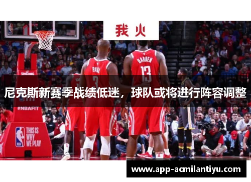 尼克斯新赛季战绩低迷，球队或将进行阵容调整