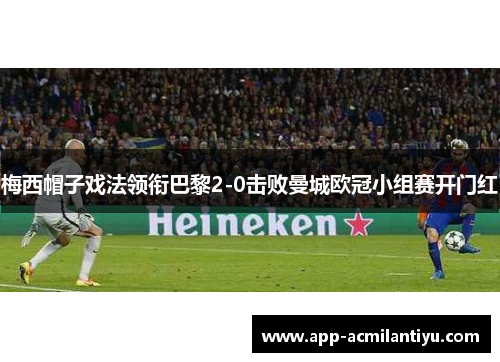 梅西帽子戏法领衔巴黎2-0击败曼城欧冠小组赛开门红