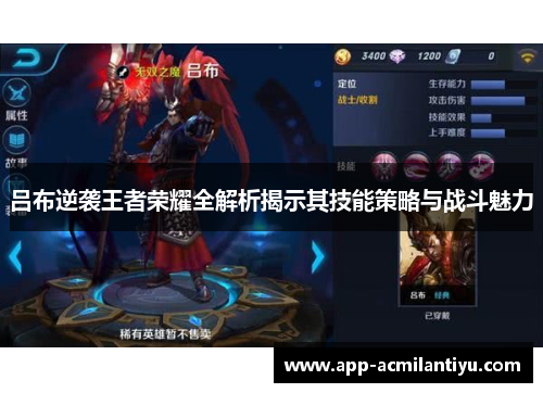 吕布逆袭王者荣耀全解析揭示其技能策略与战斗魅力