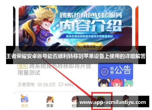 王者荣耀安卓账号能否顺利转移到苹果设备上使用的详细解答