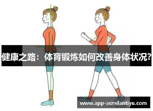 健康之路：体育锻炼如何改善身体状况？
