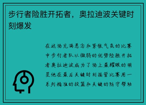 步行者险胜开拓者，奥拉迪波关键时刻爆发