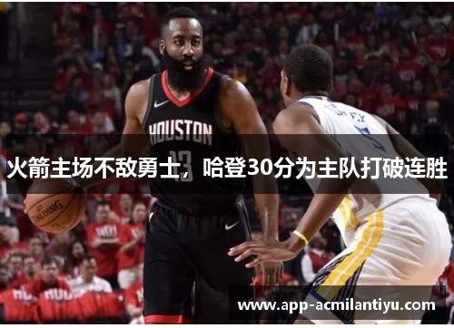 火箭主场不敌勇士，哈登30分为主队打破连胜