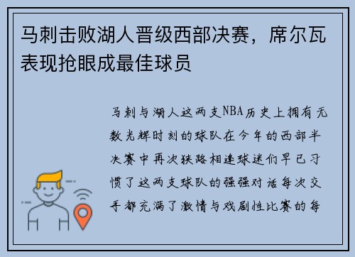 马刺击败湖人晋级西部决赛，席尔瓦表现抢眼成最佳球员