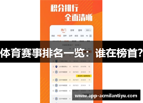 体育赛事排名一览：谁在榜首？