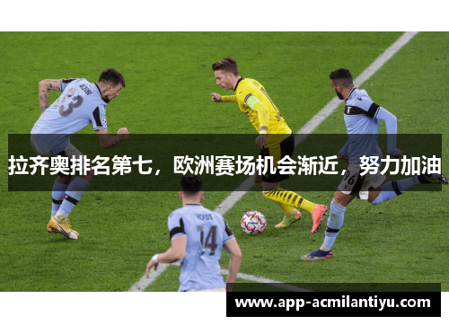 拉齐奥排名第七，欧洲赛场机会渐近，努力加油