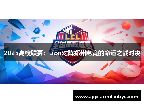2025高校联赛：Lion对阵郑州电竞的命运之战对决