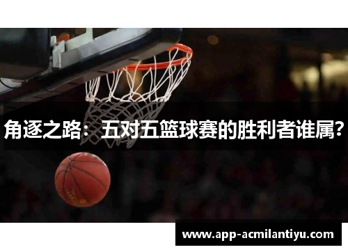 角逐之路：五对五篮球赛的胜利者谁属？