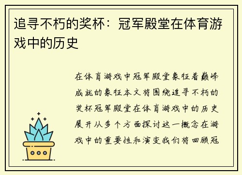 追寻不朽的奖杯：冠军殿堂在体育游戏中的历史