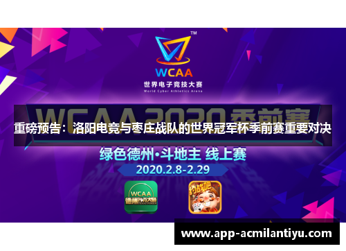 重磅预告：洛阳电竞与枣庄战队的世界冠军杯季前赛重要对决