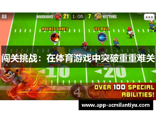 闯关挑战：在体育游戏中突破重重难关
