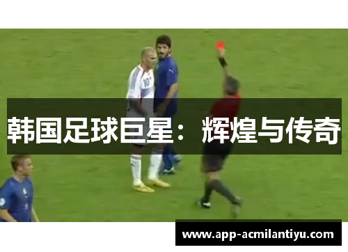韩国足球巨星：辉煌与传奇