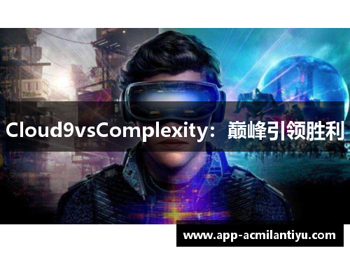 Cloud9vsComplexity：巅峰引领胜利