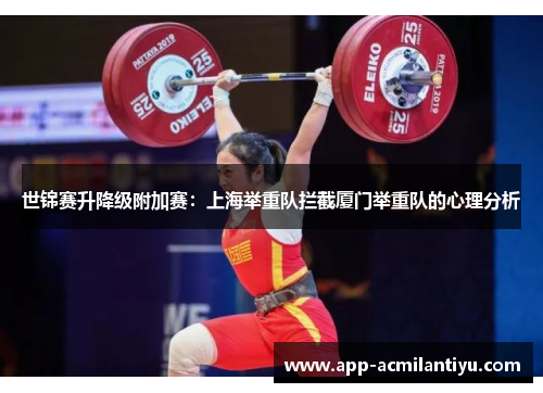 世锦赛升降级附加赛：上海举重队拦截厦门举重队的心理分析