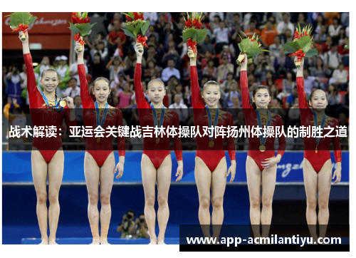 战术解读：亚运会关键战吉林体操队对阵扬州体操队的制胜之道