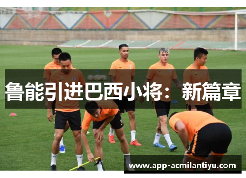 鲁能引进巴西小将：新篇章