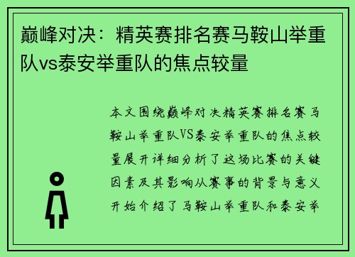 巅峰对决：精英赛排名赛马鞍山举重队vs泰安举重队的焦点较量