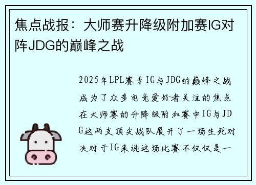 焦点战报：大师赛升降级附加赛IG对阵JDG的巅峰之战