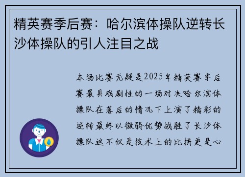 精英赛季后赛：哈尔滨体操队逆转长沙体操队的引人注目之战