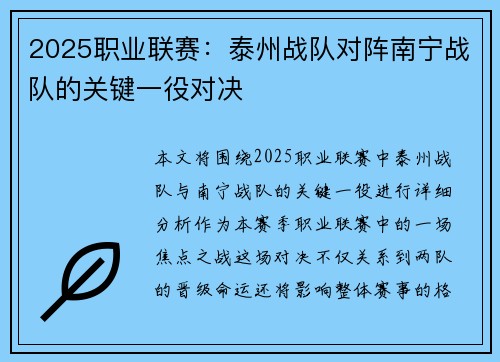 2025职业联赛：泰州战队对阵南宁战队的关键一役对决