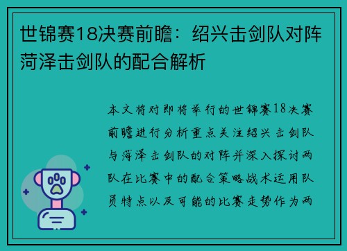 世锦赛18决赛前瞻：绍兴击剑队对阵菏泽击剑队的配合解析