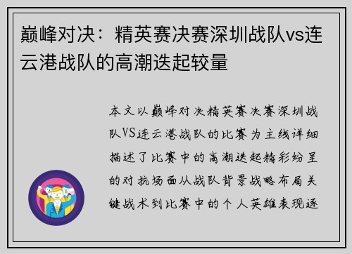 巅峰对决：精英赛决赛深圳战队vs连云港战队的高潮迭起较量