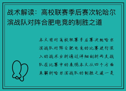 战术解读：高校联赛季后赛次轮哈尔滨战队对阵合肥电竞的制胜之道