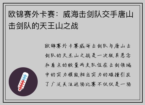 欧锦赛外卡赛：威海击剑队交手唐山击剑队的天王山之战