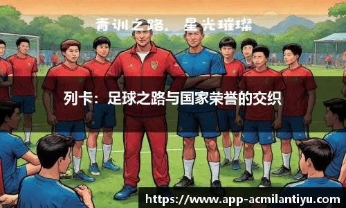 列卡：足球之路与国家荣誉的交织