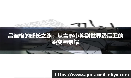 吕迪格的成长之路：从青涩小将到世界级后卫的蜕变与荣耀
